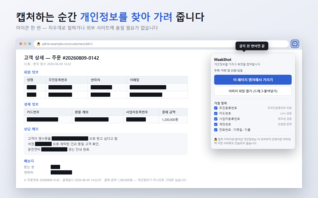 캡처한 화면에서 개인정보가 자동으로 가려진 편집 화면
