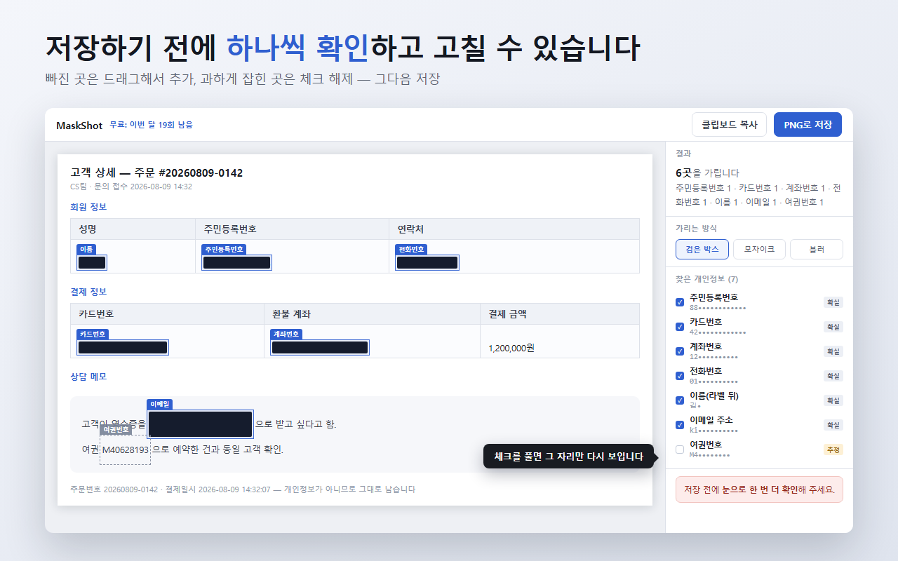 가릴 항목 설정과 직접 드래그로 영역을 추가한 편집 화면