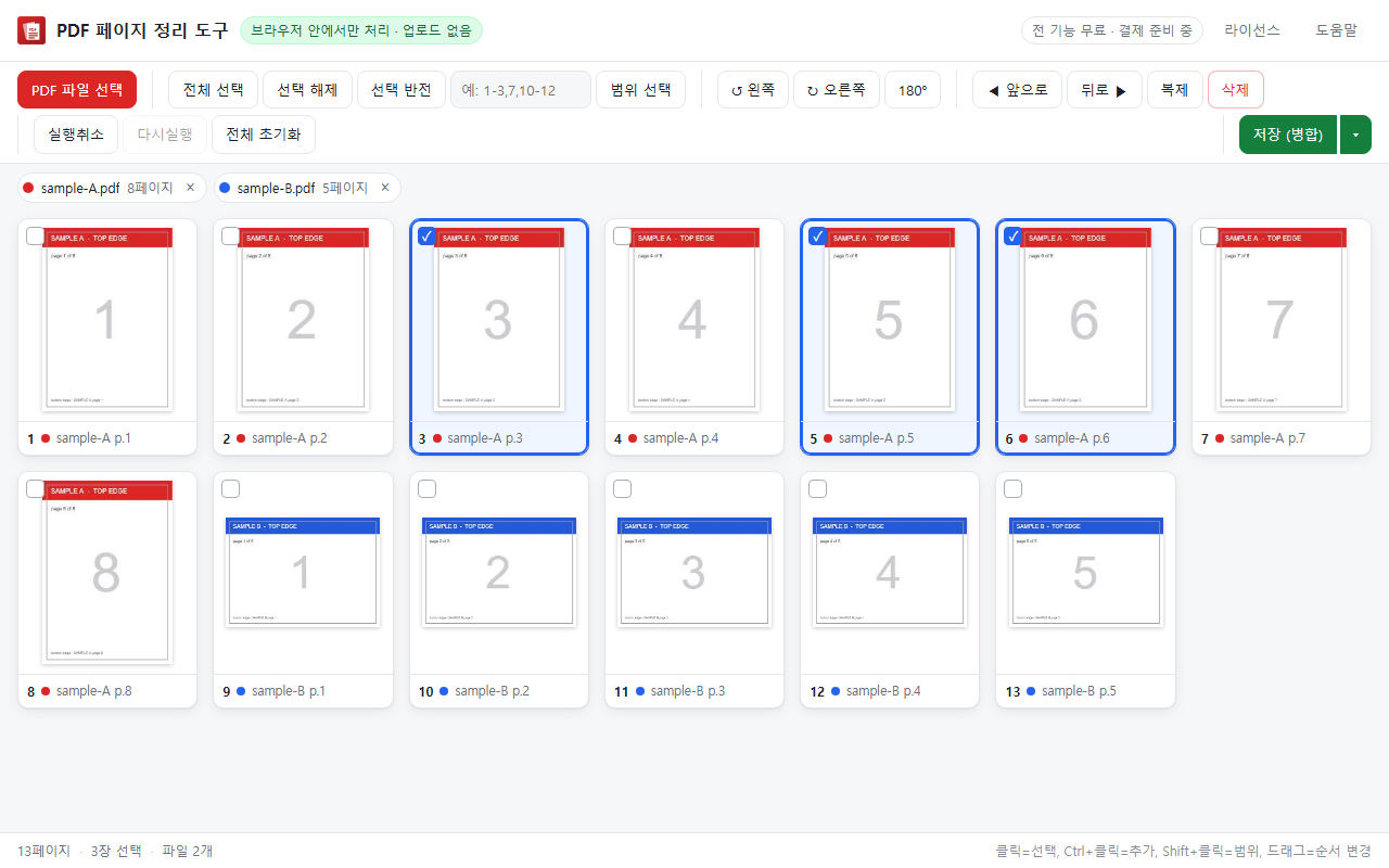 PDF 페이지 정리 도구 편집 화면
