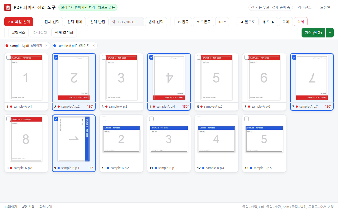 여러 페이지를 선택해 한 번에 회전한 화면