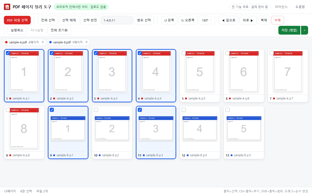 1-4,9,11 같은 범위 입력으로 페이지를 선택한 화면