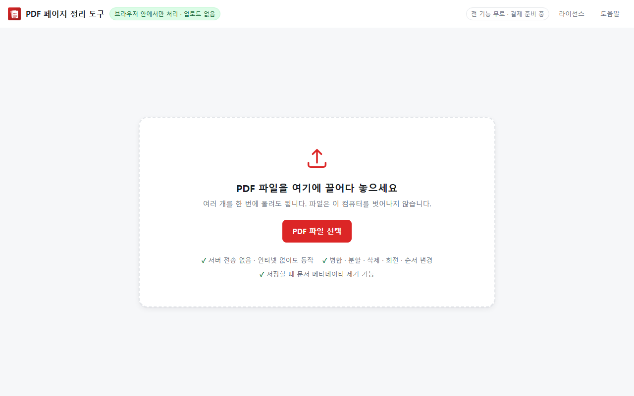 PDF를 끌어다 놓는 시작 화면